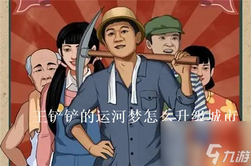 王铲铲的运河梦怎么升级城市 王铲铲的运河梦城市升级攻略