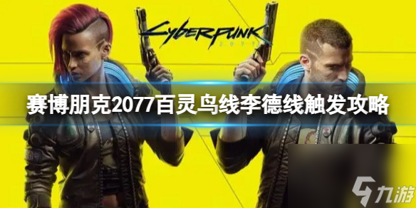 赛博朋克2077百灵鸟线李德线怎么触发？百灵鸟线李德线触发攻略