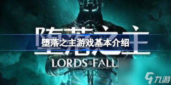 墮落之主配置要求發(fā)售日期 墮落之主游戲基本介紹