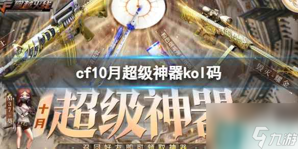 《cf》10月超级神器kol码一览