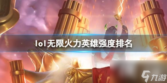 《lol》2023最新无限火力英雄强度排名一览