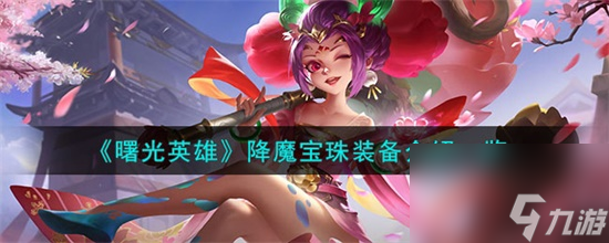 曙光英雄降魔宝珠装备怎么样