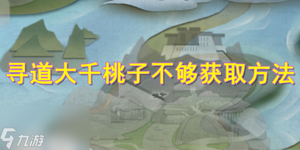 寻道大千桃子不够怎么办