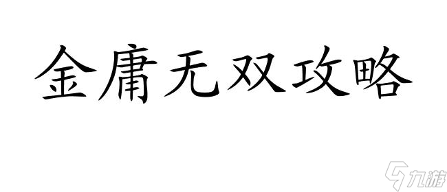 金庸無雙攻略-如何提升輸出能力？