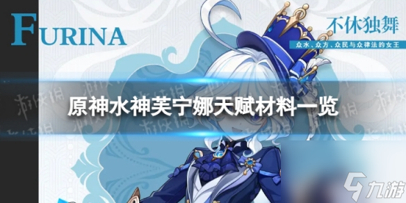 《原神》芙宁娜天赋材料是什么 水神芙宁娜天赋材料一览