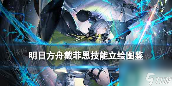 《明日方舟》戴菲恩技能介绍 13章主线赠送干员戴菲恩立绘图鉴