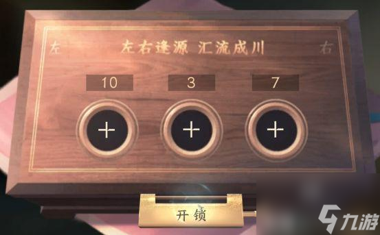 逆水寒手游智者无情箱子密码锁解谜攻略大全