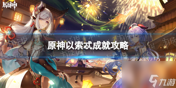 《原神》以索忒成就攻略