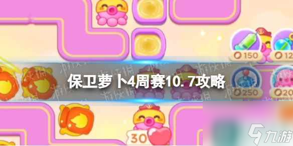 《保卫萝卜4》周赛10.7攻略 周赛2023年10月7日攻略