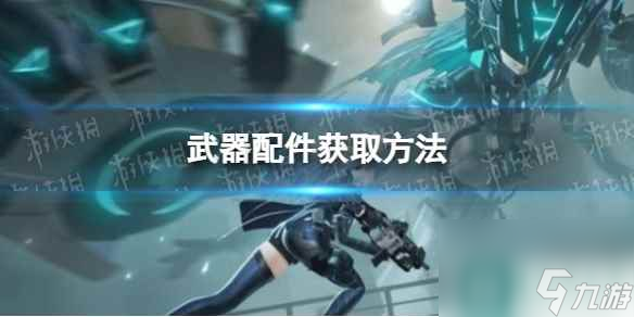 《尘白禁区》武器配件获取方法