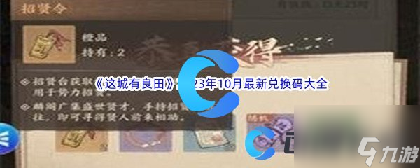 《這城有良田》2023年10月最新兌換碼大全匯總分享