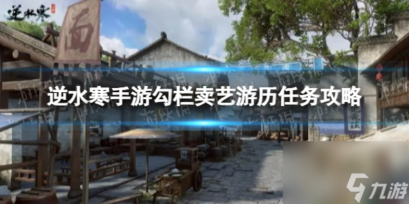 《逆水寒手游》勾栏卖艺游历任务攻略