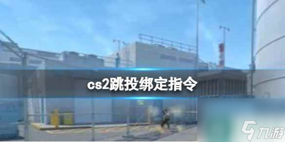 《cs2》跳投绑定指令介绍