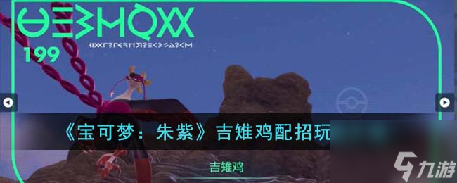 <a id='link_pop' class='keyword-tag' href='https://www.9game.cn/bkmzz/'>宝可梦朱紫</a>吉雉鸡配招玩法介绍