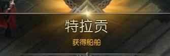 《命运方舟》特拉贡获得攻略
