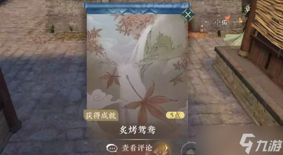 《逆水寒手游》炙烤鸳鸯成就攻略