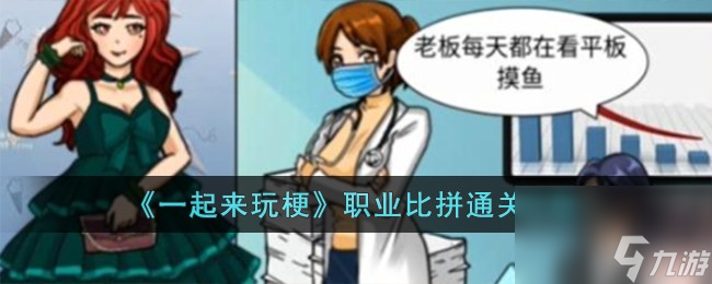 一起来玩梗职业比拼怎么过-职业比拼通关攻略