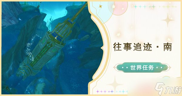 《原神》4.1往事追迹南任务攻略分享