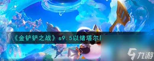 金铲铲之战志在天际以绪塔尔羁绊什么效果（s9.5以绪塔尔羁绊效果一览）