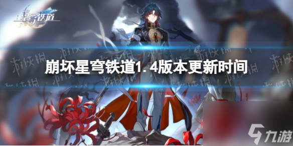《崩坏星穹铁道》1.4版本更新时间