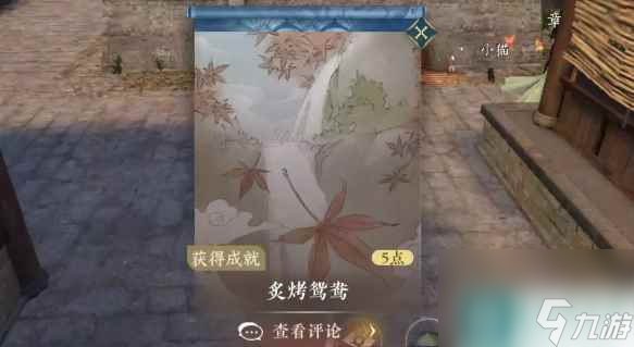 《逆水寒手游》炙烤鸳鸯成就攻略