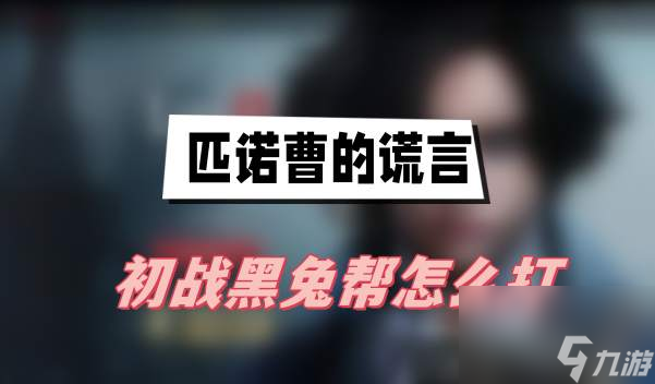 匹诺曹的谎言初战黑兔帮打法攻略