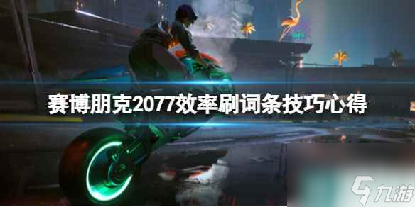 《赛博朋克2077》词条怎么刷？效率刷词条技巧心得