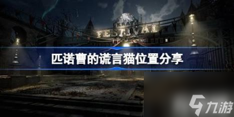 匹诺曹的谎言猫在哪（匹诺曹的谎言猫位置分享）