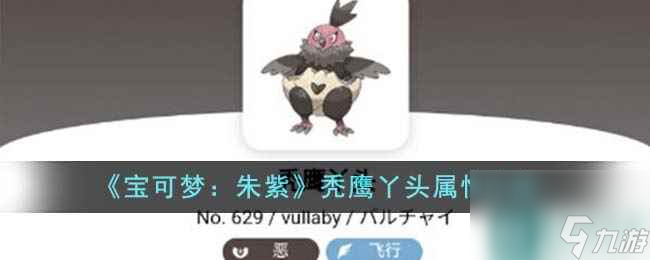 《宝可梦：朱紫》秃鹰丫头属性介绍
