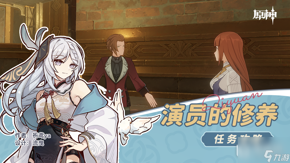 原神演员的修养任务完成攻略