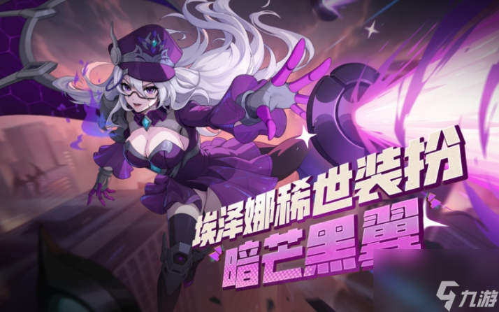 《合金弹头：觉醒》埃泽娜暗芒黑翼装扮怎么获取