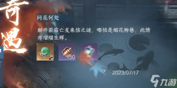 逆水寒手游问花如何奇遇怎么做-问花如何奇遇任务攻略