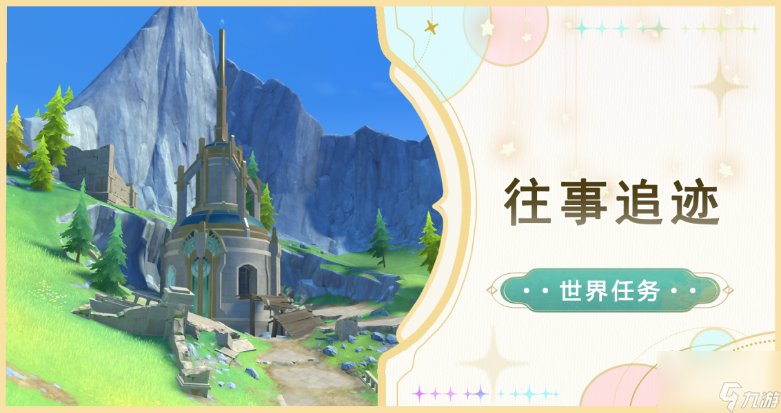 原神往事追迹任务完成步骤