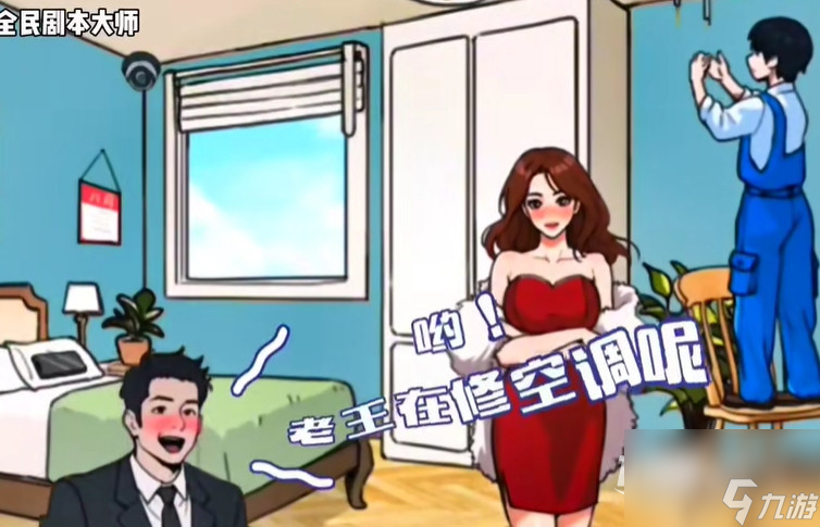 《全民剧本大师》热心老王方法