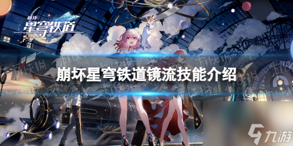《崩坏星穹铁道》镜流技能详解