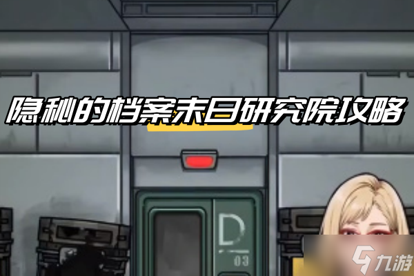 荒诞的冒险末日研究院怎么过