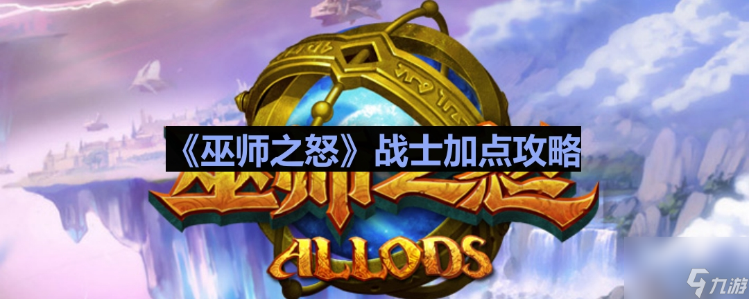《巫师之怒》战士加点攻略