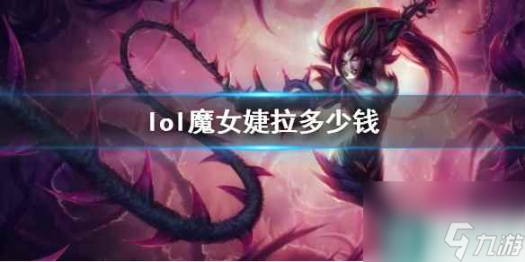 《lol》魔女婕拉價(jià)格介紹