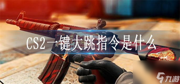 CS2一键大跳指令是什么？
