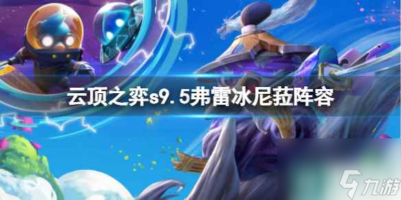 《云顶之弈》s9.5弗雷冰尼菈阵容推荐