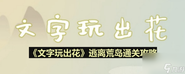 《文字玩出花》逃离荒岛通关攻略