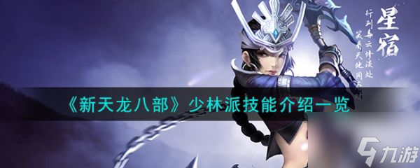 新天龙八部少林派技能怎么样 新天龙八部少林派技能介绍一览