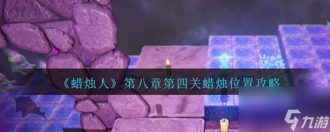 《蜡烛人》第八章第四关蜡烛位置攻略