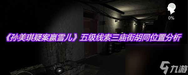 《孙美琪疑案嬴雪儿》五级线索三庙街胡同位置分析