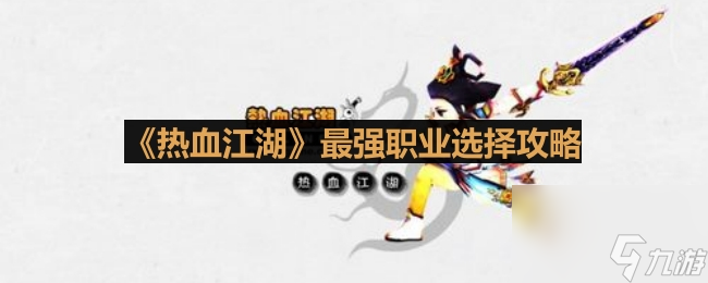 《热血江湖》最强职业选择攻略