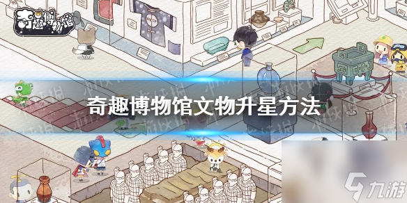 《奇趣博物馆》文物升星方法