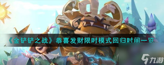 金铲铲之战恭喜发财限时模式什么时候回归-恭喜发财限时模式回归时间一览