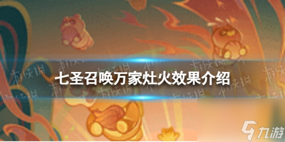 《原神》七圣召喚萬家灶火怎么樣 七圣召喚萬家灶火效果介紹