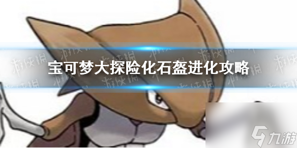 <a id='link_pop' class='keyword-tag' href='https://www.9game.cn/bkmtxxb/'>宝可梦大探险</a>化石盔怎么进化