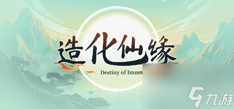修仙题材的开放世界角色扮演游戏《造化仙缘》公布